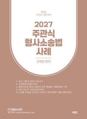 2027 주관식 형사소송법 사례