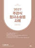 2027 주관식 형사소송법 사례