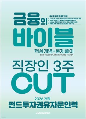2026 이패스 펀드투자권유자문인력 금융의 바이블 3주 CUT 핵심개념+문제풀이