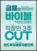 2026 이패스 펀드투자권유자문인력 금융의 바이블 3주 CUT 핵심개념+문제풀이