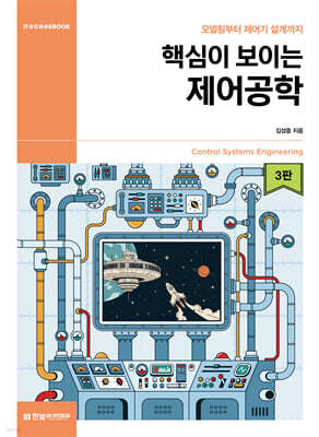 핵심이 보이는 제어공학