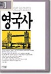 영국사 - 앙드레 모로아 (기린총서1)