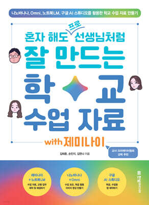혼자 해도 프로 선생님처럼 잘 만드는 학교 수업 자료 with 제미나이