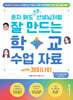 혼자 해도 프로 선생님처럼 잘 만드는 학교 수업 자료 with 제미나이