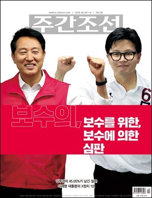 주간조선 2912호 (2026년 06월 08일)