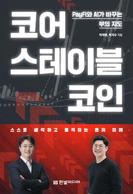 코어 스테이블코인
