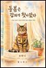 돌봄은 갑자기 찾아왔다