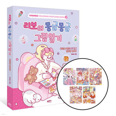 [그래제본소] 리보의 몽글몽글 그림일기 + 특별 엽서 5종