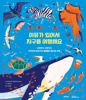 이유가 있어서 지구를 여행해요