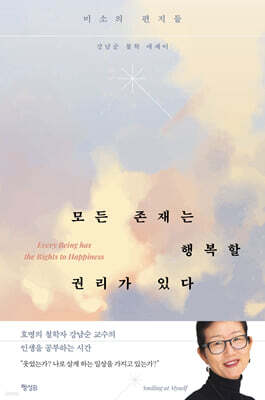 모든 존재는 행복할 권리가 있다