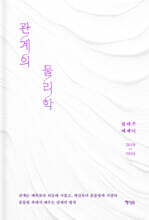 관계의 물리학