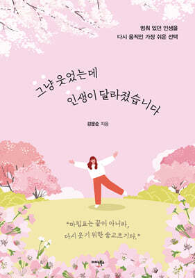 그냥 웃었는데 인생이 달라졌습니다