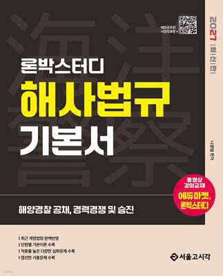 2027 론박스터디 해양경찰 해사법규 기본서