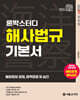 2027 론박스터디 해양경찰 해사법규 기본서