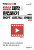 7가지 생성 AI로 영상 제작 & 편집하기 with 챗GPT & 미드저니 & 런웨이(개정판)