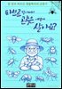 파브르 할아버지 곤충은 어떻게 살아요?