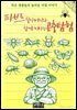 파브르 할아버지와 함께 떠나는 곤충 탐험
