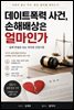 데이트폭력 사건 손해배상은 얼마인가