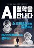AI, 철학을 만나다