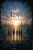 사람을 먼저 계산하라