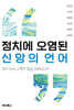 정치에 오염된 신앙의 언어