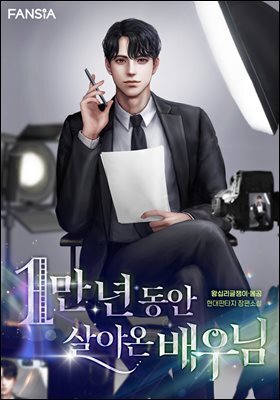 1만 년 동안 살아온 배우님 07권