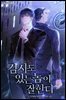 검사도 있는 놈이 잘한다 01권