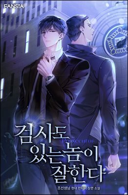 검사도 있는 놈이 잘한다 08권