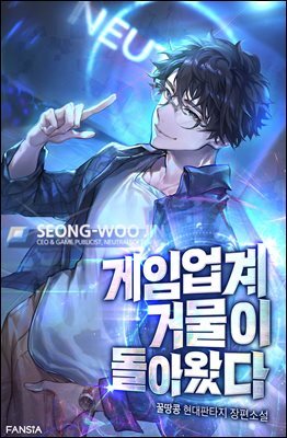 게임 업계 거물이 돌아왔다 1권