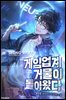 게임 업계 거물이 돌아왔다 5권