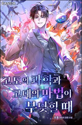 고도의 과학과 고대의 마법이 부딪힐 때 7권