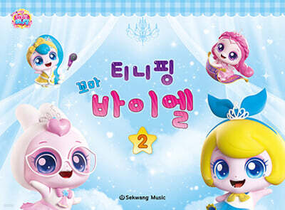 티니핑 꼬마 바이엘 2