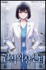 권역외상센터 Code Blue 02권