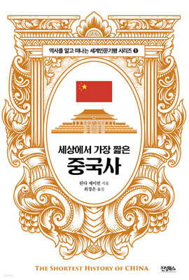 세상에서 가장 짧은 중국사