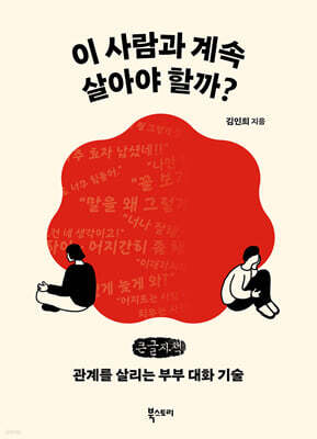 이 사람과 계속 살아야 할까? (큰글자책)