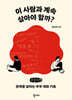 이 사람과 계속 살아야 할까? (큰글자책)