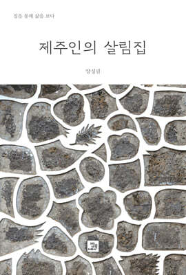 제주인의 살림집