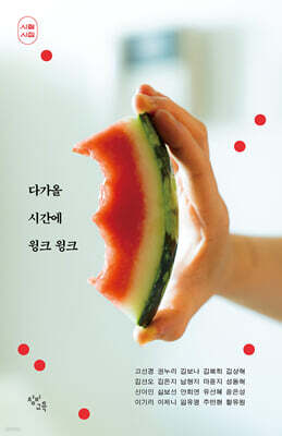 다가올 시간에 윙크 윙크 (시절 시집 에디션)