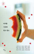 다가올 시간에 윙크 윙크 (시절 시집 에디션)