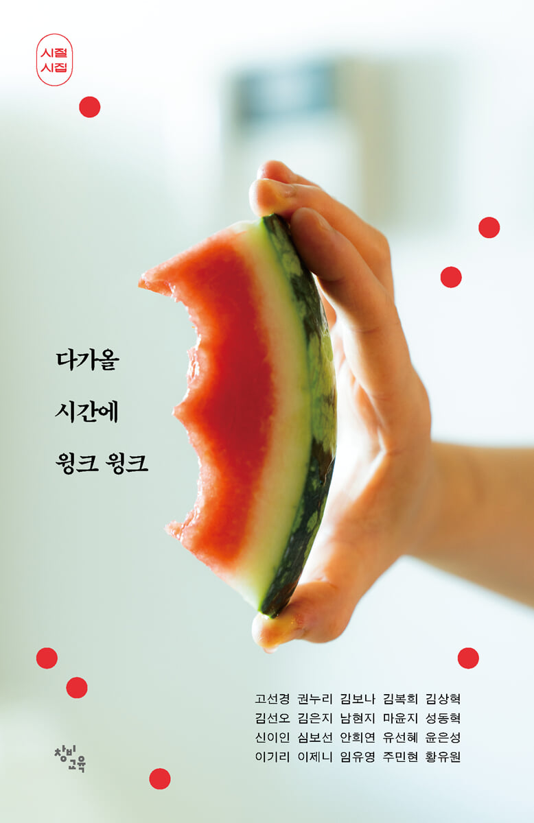 다가올 시간에 윙크 윙크 (시절 시집 에디션)