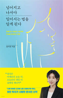 넘어지고 나서야 일어서는 법을 알게 된다