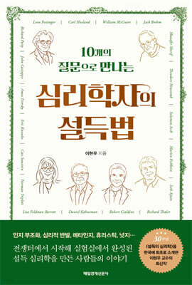 심리학자의 설득법