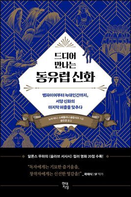 드디어 만나는 동유럽 신화
