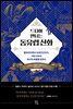 드디어 만나는 동유럽 신화