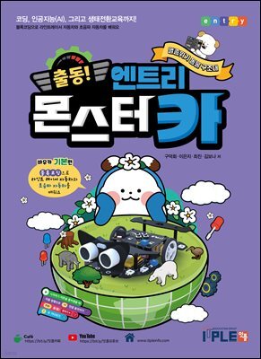출동! 엔트리 AI 몬스터카