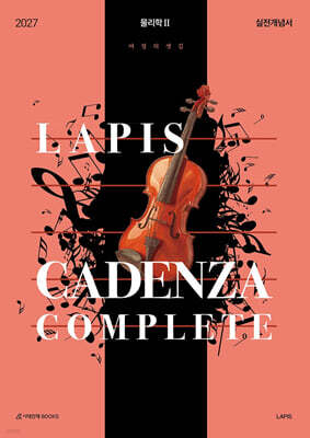 2027 LAPIS 카덴차 컴플리트(Cadenza complete) 실전개념서 물리학2 (2026년)