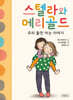 스텔라와 메리골드