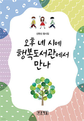오후 네 시에 행복도서관에서 만나
