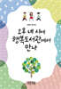 오후 네 시에 행복도서관에서 만나