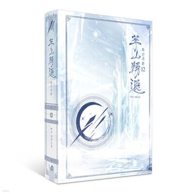 화산귀환 12
